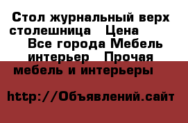 Стол журнальный верх-столешница › Цена ­ 1 600 - Все города Мебель, интерьер » Прочая мебель и интерьеры   